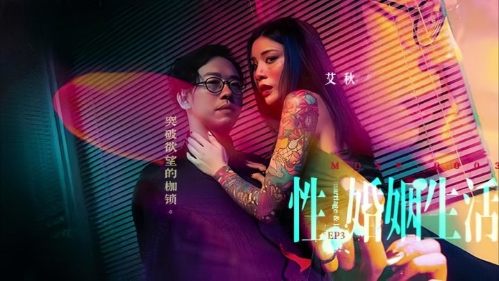 ai-thu-mdsr-0003-3-doi-song-tinh-duc-va-hon-nhan-ep3-pha-vo-xieng-xich-cua-duc-vong