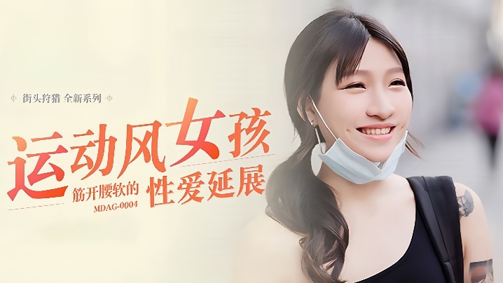 lan-xiangting-street-san-ep4-mdag0004-phong-cach-the-thao-co-gai-mo-rong-co-bap-va-vong-eo-goi-cam